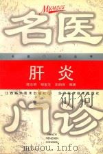 名医门诊丛书 肝炎 1999 PDF电子版封面 7539013508 谭志明,邹金生,沈韵芸编著