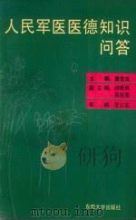 人民军医医德知识问答 1992 PDF电子版封面 7810235990 黄党发主编;闫晓风,吴抗美副主编;黄党发,范以农等编