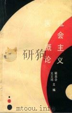 社会主义医德概论 1992 PDF电子版封面 7536315341 元文玮,顾忠会主编;李冀宁,赵青副主编