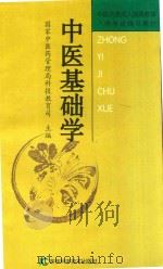中医基础学 1998 PDF电子版封面 7538419969 国家中医药管理局科技教育司主编