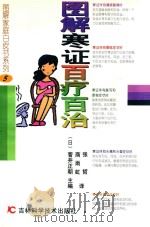 图解寒证百疗百治 1998 PDF电子版封面 753841973X (日)菅井正朝主编;商雨虹,张哲译;张颖欣附录