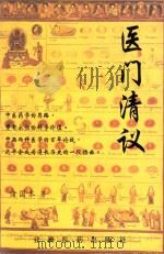 医门清议 1998 PDF电子版封面 9628037056 诸国本著