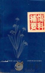 伤科補要 第2版 1981 PDF电子版封面 14119281 (清)钱秀昌著;阙再忠点校