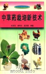 实用农副业新技术丛书 中草药栽培新技术 1993 PDF电子版封面 7544100138 杜绍范,姜明兰,孟庆国编著;张树林主编;李兴德,周继新副主编
