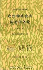 农作物病虫害防治学各论 南方本 1988 PDF电子版封面 7109000656 四川万县农业学校主编