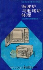 微波炉与电烤炉修理 1994 PDF电子版封面 7532331601 初级职业技术教育培训教材编审委员会主编;陆瑞林,沈仁年编
