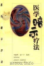 医学暗示疗法 1998 PDF电子版封面 7533716892 刘建辉,雷广宁编著