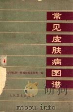 常见皮肤病图谱 1978 PDF电子版封面 14048·3543 北京医学院第一附属医院皮肤科编