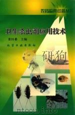 卫生杀虫剂应用技术   1998  PDF电子版封面  7502522980  董桂蕃主编；李承毅，姜志宽副主编；李承毅，董桂藩等编 