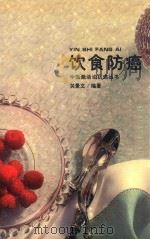饮食防癌 1997 PDF电子版封面 7508013808 关景文编著