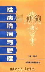 性病防治与管理 1992 PDF电子版封面 750670613X 任宪武主编;任宪武,唐玉琴等编