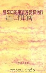 脑卒中的康复评定和治疗 1996 PDF电子版封面 7508010426 缪鸿石,朱镛连主编;吴弦光,方定华,纪树荣副主编;王荫华,王