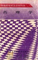 基础医学单元目标评测 药理学 1996 PDF电子版封面 7538003274 尤敬梅,岳兴茹,于忠群,王占国主编;曹莲英,韩秀花,金智花等