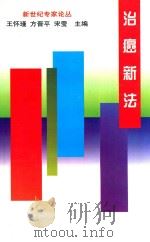 新世纪专家论丛 治癌新法 1999 PDF电子版封面 7806126171 王怀瑾,方晋平,宋莹主编;郭威,刘劲松执行主编