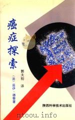 癌症探索 1996 PDF电子版封面 7536923392 (法)居伊·德泰著;郭太初译