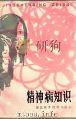 精神病知识 1985 PDF电子版封面 罗忠悃著