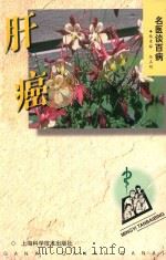 肝癌 1998 PDF电子版封面 7532348342 任正刚,杨秉辉编著