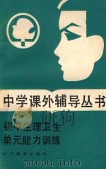 初中生理卫生单元能力训练（1985 PDF版）