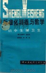 标准化训练与教学 初中生理卫生 1988 PDF电子版封面 7800101703 李炤然,钟默编