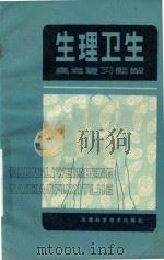 生理卫生高考复习题解 1981 PDF电子版封面 刘家珙著