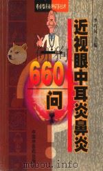 近视眼中耳炎鼻炎660问 1998 PDF电子版封面 7800898237 李巧凤主编;王炳亮,宋照营,金红军副主编