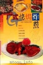 广式烧Ju炸煎篇 1999 PDF电子版封面 7806460616 叶国强设计制作