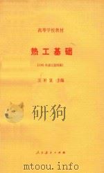 热工基础 1981年修订第4版 1981 PDF电子版封面 15012·0361 王补宣