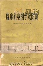 临床心电图学及图谱 1976 PDF电子版封面 14105·15 河南医学院内科编