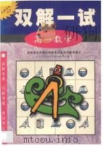 双解一试·高一数学 1998 PDF电子版封面 7563326502 北京景山学校部分教师主编