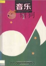 中等师范学校课本 试用本 音乐 第1册 1994 PDF电子版封面 7805534608 中等师范音乐教材编委会编