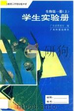 九年义务教育三年制初级中学  生物  第1册  上  学生实验册（1993 PDF版）