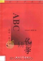化学ABC  高中一年级  下（1996 PDF版）