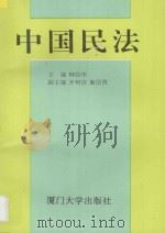 中国民法 1994 PDF电子版封面 7561509480 柳经纬主编;齐树洁,施信贵副主编