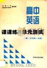 高中英语课课练与单元测试  高一年级  第一学期（ PDF版）