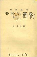 民事诉讼法（一）问题研析（1987 PDF版）