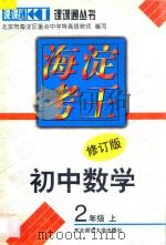 海淀考王  初中数学  二年级  上  修订版（1998 PDF版）