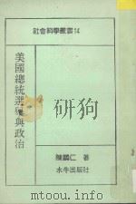 美国总统选举与政治 1987 PDF电子版封面 陈鹏仁著