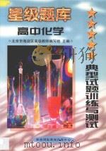 星级题库：典型试题训练与测试·高中·化学   1997  PDF电子版封面  7806096043  张光珞主编 