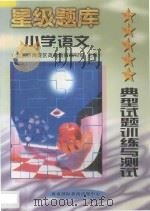 星级题库 典型试题训练与测试 小学 语文 1997 PDF电子版封面 7806095934 北京市海淀区高级教师编写组主编