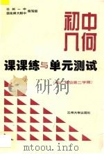 初中几何课课练与单元测试  初二年级  第二学期（ PDF版）
