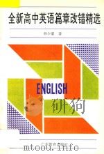 全新高中英语篇章改错精选 1995 PDF电子版封面 7540628391 孙少豪著