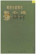 晚清小说期刊  新小说  第13-16号（ PDF版）