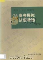 全国十大名牌中学高考模拟试题精选  化学（1997 PDF版）