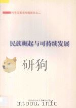 科学发展观专题报告  2  民族崛起与可持续发展（ PDF版）