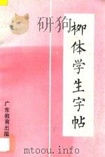 柳体学生字帖 1992 PDF电子版封面 7540618434 林少华编写