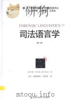 司法语言学（第2版）＝FORENSIC LINGUISTICS 2ND（ PDF版）