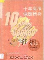 十年高考试题精析化学 汇编 1996 PDF电子版封面 7542810413 陈基福,朱云祖,洪东府编