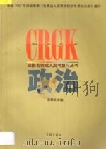 政治 1997 PDF电子版封面 7806164065 张运来主编