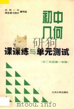 初中几何课课练与单元测试  初二年级  第一学期（ PDF版）