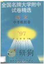 全国名牌大学附中试卷精选 语文中考模拟卷 1997 PDF电子版封面 7806271562 卢元,曾容主编